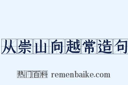 从崇山向越常造句是什么意思的图片